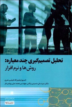 تصویر  تحليل تصميم‌گيري چندمعياره (روش‌ها و نرم‌افزارها)