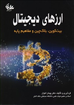 تصویر  ارزهاي ديجيتال (بيت‌كوين بلاك‌چين و مفاهيم پايه)