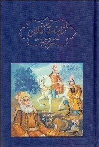 تصویر  شاهنامه نقالان (داستان‌هاي پهلواني ايرانيان در زنجيره‌اي از روايت‌هاي سينه به سينه و سنتي) 5 جلدي