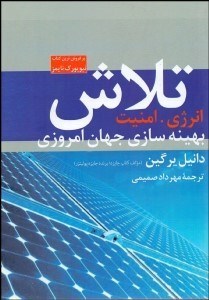 تصویر  تلاش (انرژي امنيت بهينه‌سازي جهان امروزي)