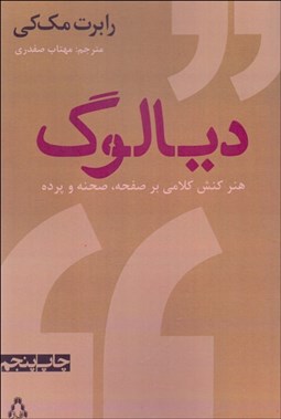 تصویر  ديالوگ (هنر كنش كلامي بر صفحه صحنه و پرده)