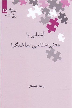 تصویر  آشنايي با معني‌شناسي ساختارگرا