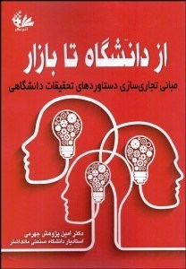 تصویر  از دانشگاه تا بازار (مباني تجاري‌سازي دستاوردهاي تحقيقات دانشگاهي)