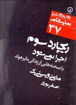 تصویر  ريچارد سوم اجرا نمي‌شود يا صحنه‌هايي از زندگي مايرهولد(دورتادور دنيا نمايشنامه 37)