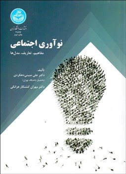 تصویر  نوآوري اجتماعي (مفاهيم تعاريف و مدل‌ها)