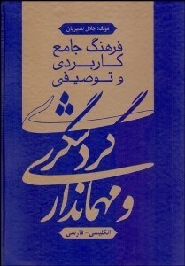 تصویر  فرهنگ جامع كاربردي و توصيفي گردشگري و مهمان‌داري
