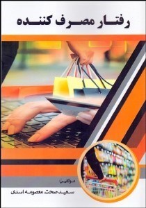 تصویر  رفتار مصرف‌كننده