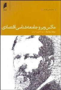 تصویر  ماكس وبر و جامعه‌شناسي اقتصادي