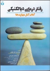 نمایش جزئیات برای رفتاردرماني ديالكتيكي (كتاب كار مهارتها) تصویر رفتاردرماني ديالكتيكي (كتاب كار مهارتها)