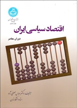 تصویر  اقتصاد سياسي ايران دوران معاصر
