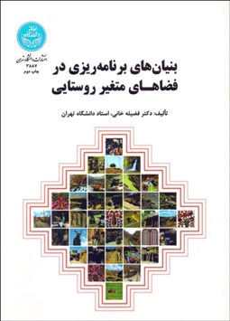 تصویر  بنيان‌هاي برنامه‌ريزي در فضاهاي متغير روستايي