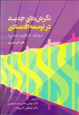 تصویر  نگرش‌هاي جديد در توسعه اقتصادي (رويكرد كارگزاري انساني)