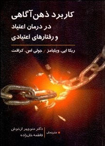 تصویر  كاربرد ذهن آگاهي در درمان اعتياد و رفتارهاي اعتيادي