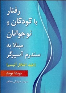 تصویر  رفتار با كودكان و نوجوانان مبتلا به سندرم آسپرگر (طيف اختلال اتيسم)
