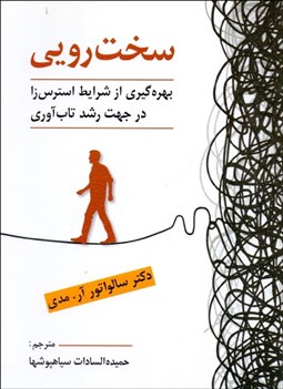 تصویر  سخت‌رويي (بهره‌گيري از شرايط استرس‌زا در جهت رشد تاب‌آوري)