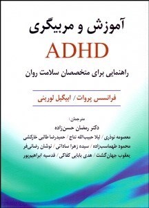 تصویر  آموزش و مربيگري ADHD