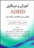 تصویر  آموزش و مربيگري ADHD