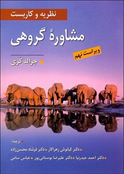 تصویر  نظريه و كاربست مشاوره گروهي