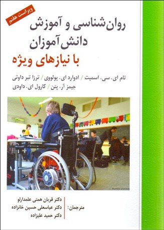 تصویر  روانشناسي و آموزش دانش‌آموزان با نيازهاي ويژه
