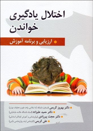 تصویر  اختلال يادگيري خواندن (ارزيابي و برنامه آموزش)