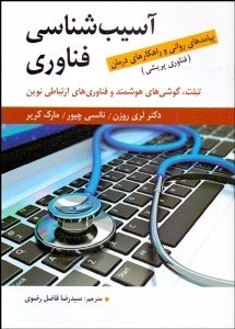 تصویر  آسيب‌شناسي فناوري