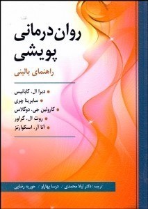 تصویر  روان‌درماني پويشي (راهنماي باليني)