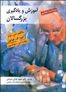 تصویر  آموزش و يادگيري بزرگسالان