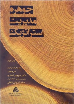 تصویر  جوهره مديريت استراتژيك