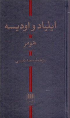 تصویر  ايلياد و اوديسه