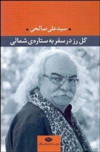 تصویر  گل رز در سفر به ستاره شمالي