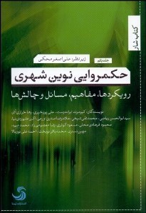 تصویر  حكمروايي نوين شهري 1 (رويكردها مفاهيم مسائل و چالش‌ها)