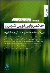 تصویر  حكمروايي نوين شهري 2 (رويكردها مفاهيم مسائل و چالش‌ها)