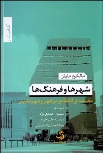 تصویر  شهرها و فرهنگ‌ها (مقدمه‌اي انتقادي بر شهر و شهرنشيني)