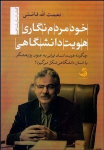 تصویر  خودمردم‌نگاري هويت دانشگاهي (چگونه هويت انسان ايراني به عنوان پژوهش‌گر يا انسان دانشگاهي شكل مي‌گيرد)