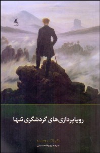 تصویر  روياپردازي‌هاي گردشگري تنها