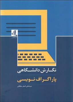 تصویر  نگارش دانشگاهي (پاراگراف‌نويسي)