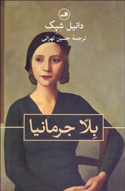 تصویر  بلا جرمانيا