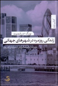 تصویر  زندگي روزمره در شهرهاي جهاني