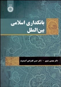 تصویر  بانك‌داري اسلامي بين‌الملل 2123
