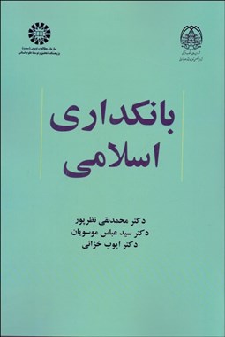 تصویر  بانك‌داري اسلامي 2119