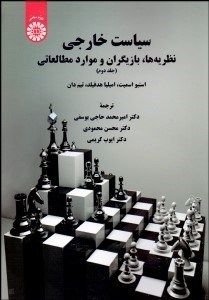تصویر  سياست خارجي 2 (نظريه بازيگردان و موارد مطالعاتي) 2118