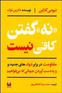 تصویر  نه گفتن كافي نيست (مقاومت در برابر شوك‌هاي جديد و به دست آوردن جهاني كه مي‌خواهيم)