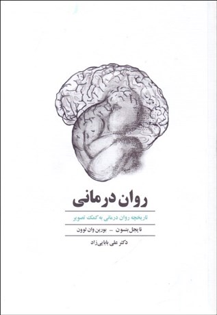 تصویر  روان‌درماني (تاريخچه روان‌درماني به كمك تصوير)