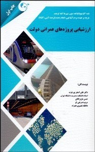 تصویر  ارزشيابي پروژه‌هاي عمراني دولت