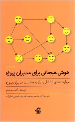 تصویر  هوش هيجاني براي مديران پروژه (مهارت‌هاي ارتباطي براي موفقيت مديران پروژه)