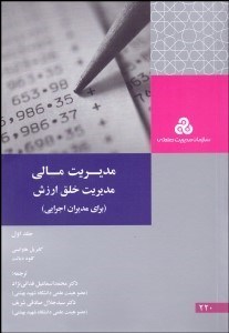 تصویر  مديريت مالي مديريت خلق ارزش (براي مديران اجرايي)