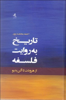 تصویر  تاريخ به روايت فلسفه (از هرود تا آلن بديو)