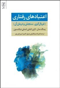 تصویر  اعتيادهاي رفتاري (غربال‌گري سنجش و درمان آن)