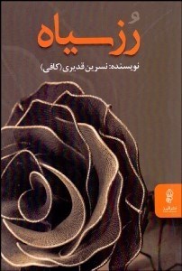 تصویر  رز سياه