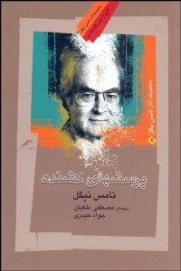 تصویر  پرسش‌هاي كشنده